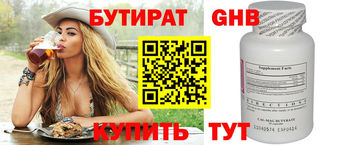 Удомля  БУТИРАТ бутандиол  Вход с VPN 